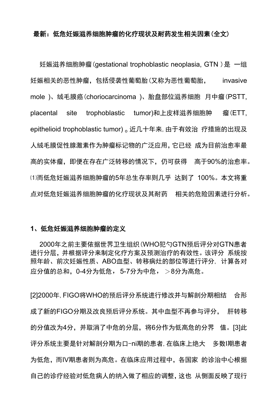 最新：低危妊娠滋养细胞肿瘤的化疗现状及耐药发生相关因素（全文）.docx_第1页