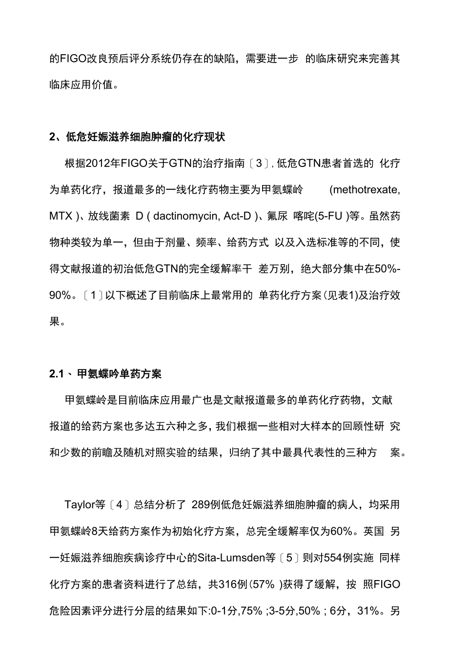 最新：低危妊娠滋养细胞肿瘤的化疗现状及耐药发生相关因素（全文）.docx_第2页