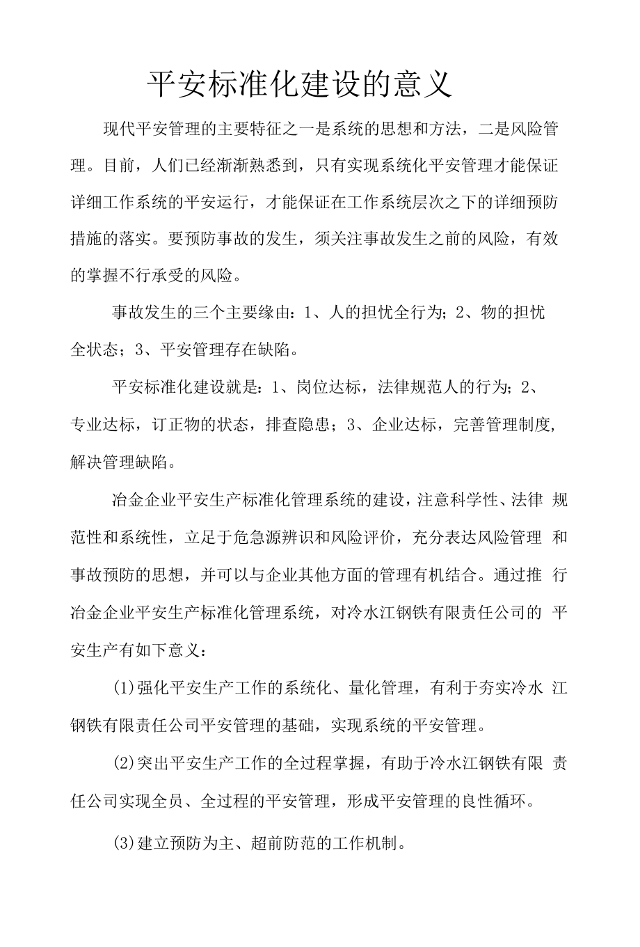 安全标准化建设的意义.docx_第1页