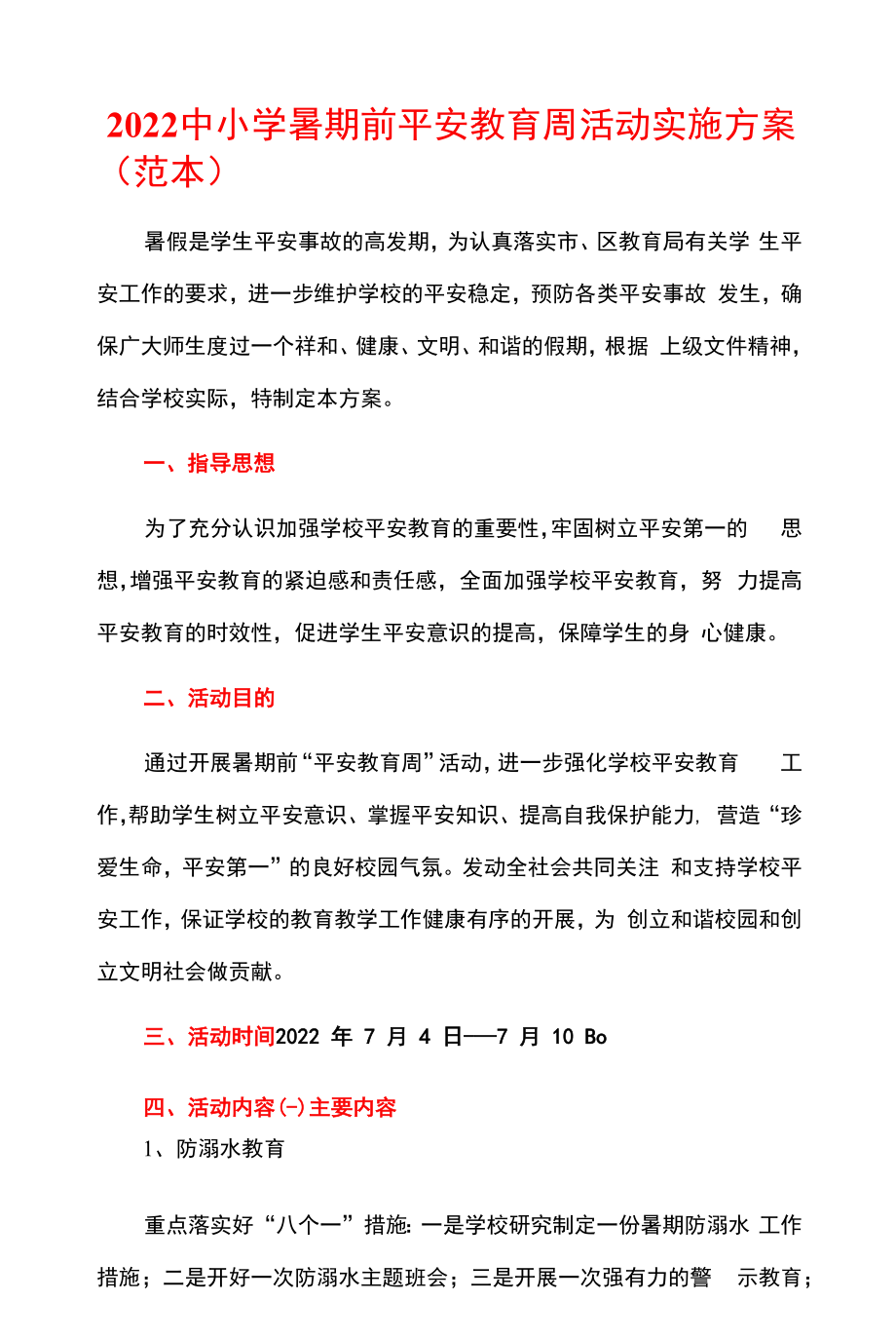 2022中小学暑期前安全教育周活动实施方案（详细版）.docx_第1页