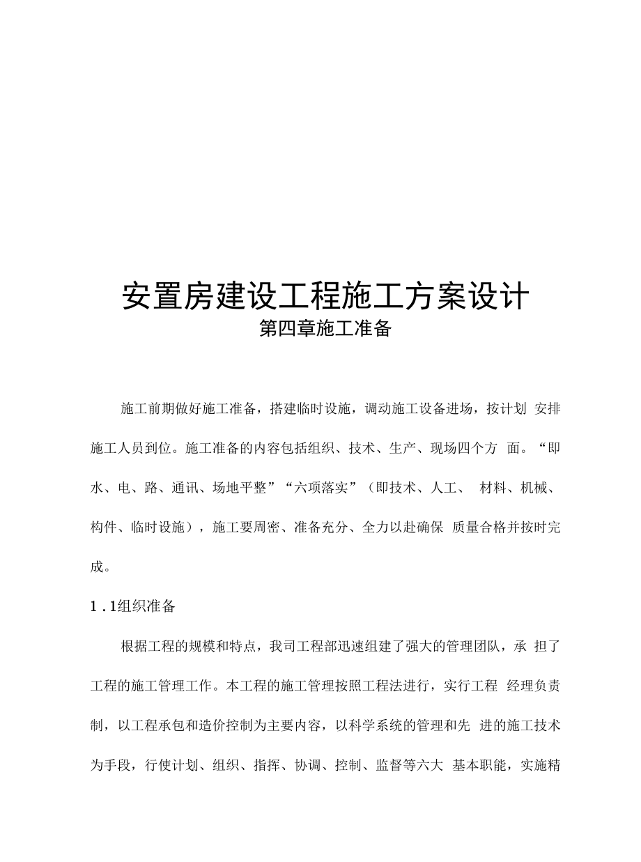 安置房建设项目施工方案设计.docx_第1页