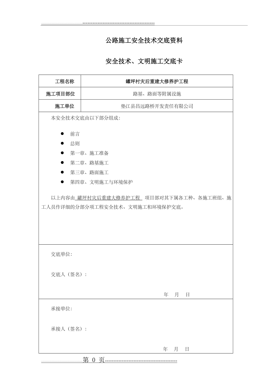 公路工程安全技术交底资料(36页).doc_第1页