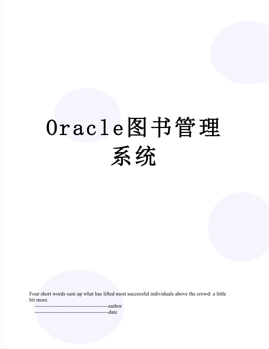 最新Oracle图书管理系统.doc_第1页