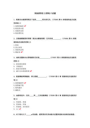 船舶管理大管轮试题.docx