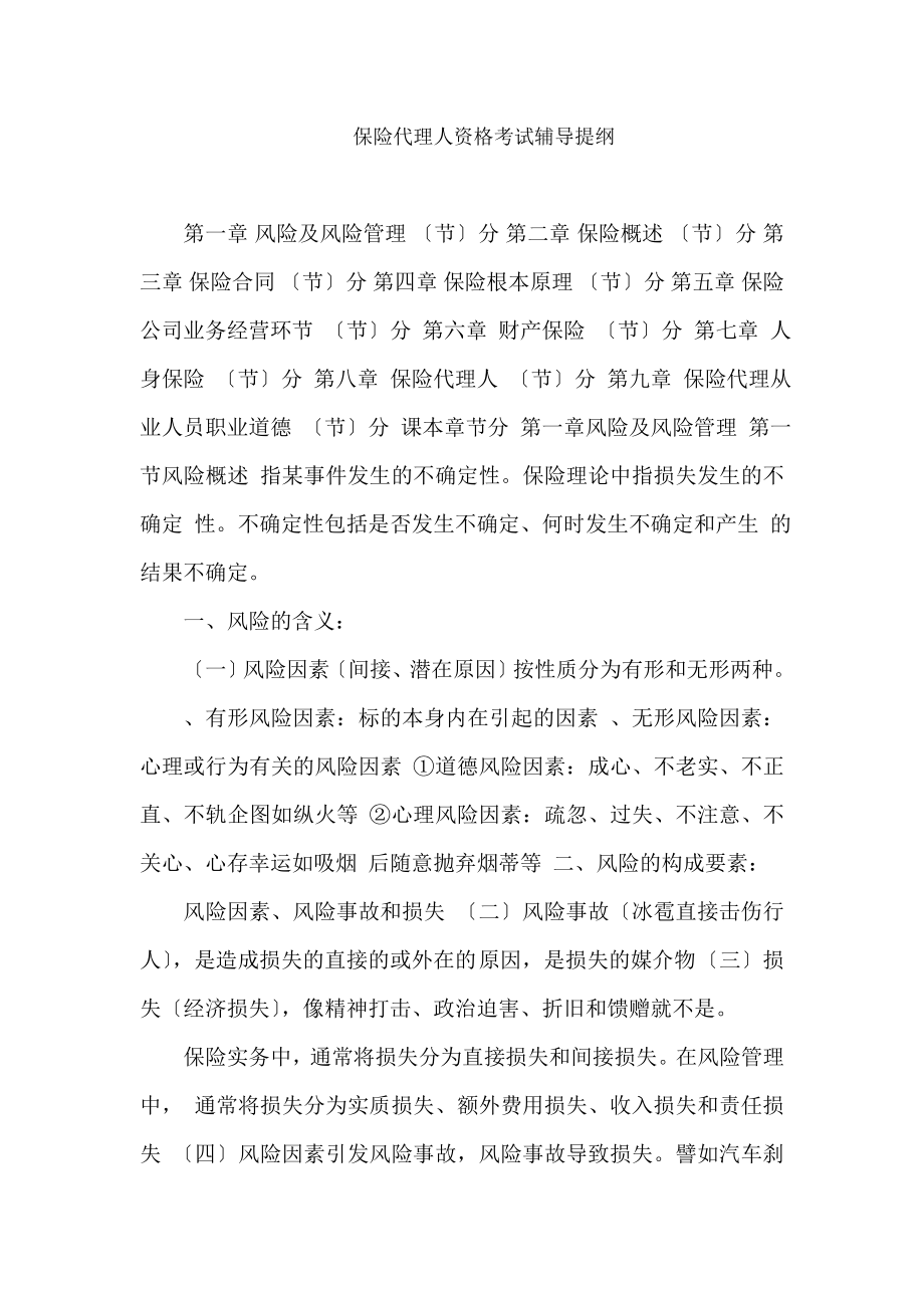 保险代理人资格考试辅导提纲.docx_第1页