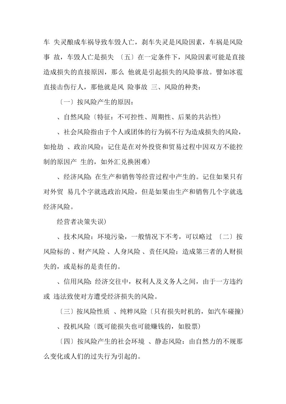 保险代理人资格考试辅导提纲.docx_第2页