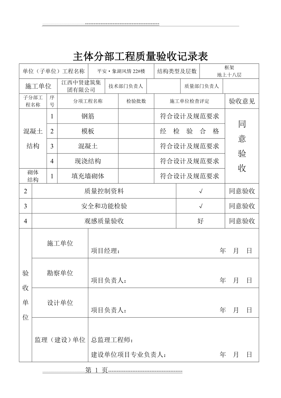 主体分部工程质量验收记录表(2页).doc_第1页