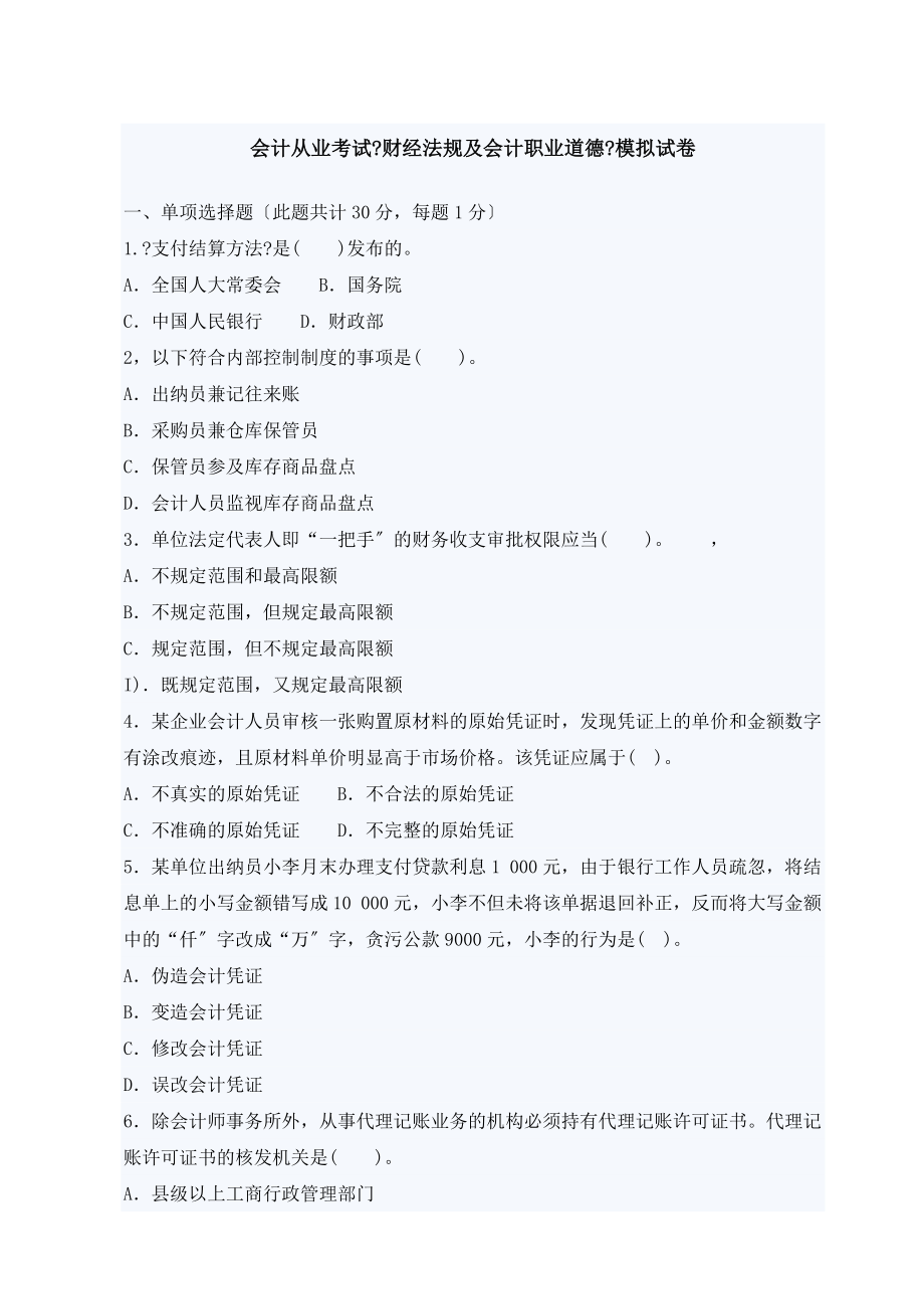 会计从业考试财经法规与会计职业道德模拟试卷一.docx_第1页