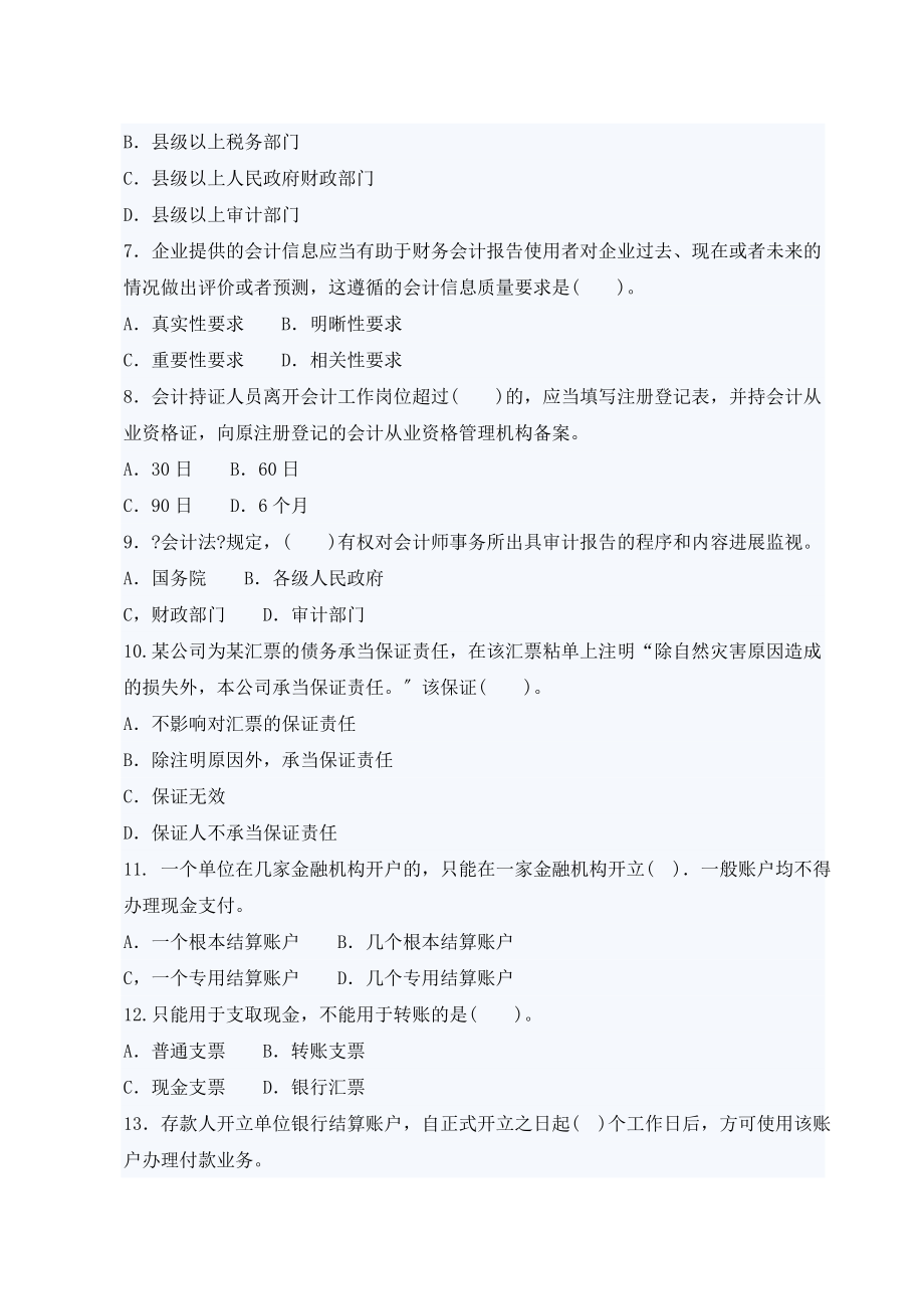 会计从业考试财经法规与会计职业道德模拟试卷一.docx_第2页