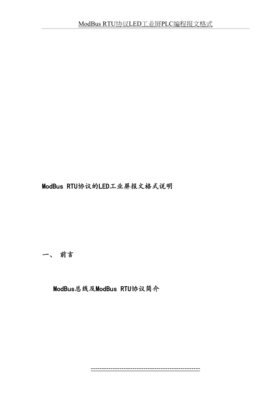 最新ModBus-RTU协议LED工业屏PLC编程报文格式.doc_第2页