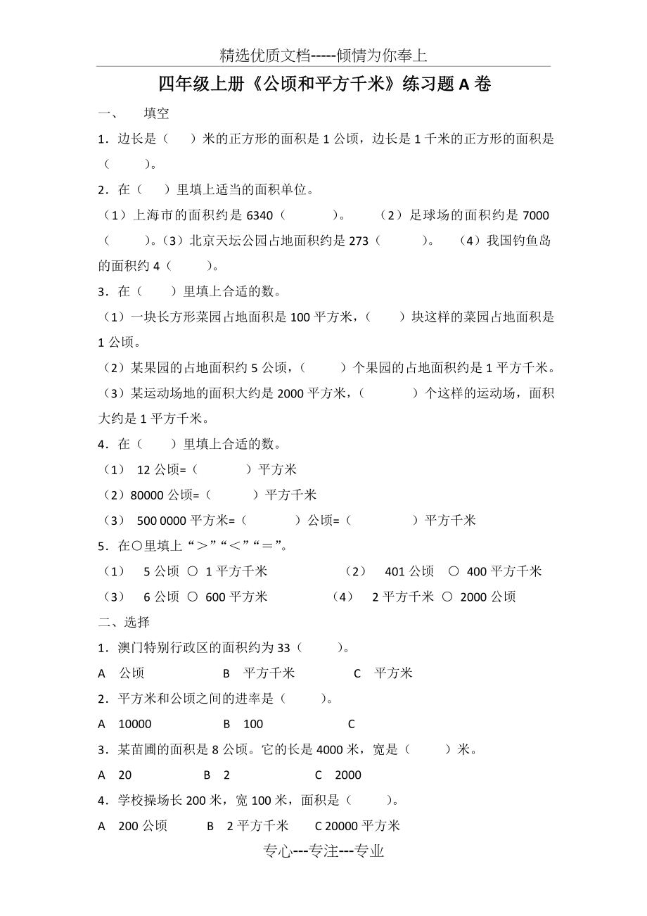 小学数学四年级上册《公顷和平方千米》练习题(共3页).docx_第1页