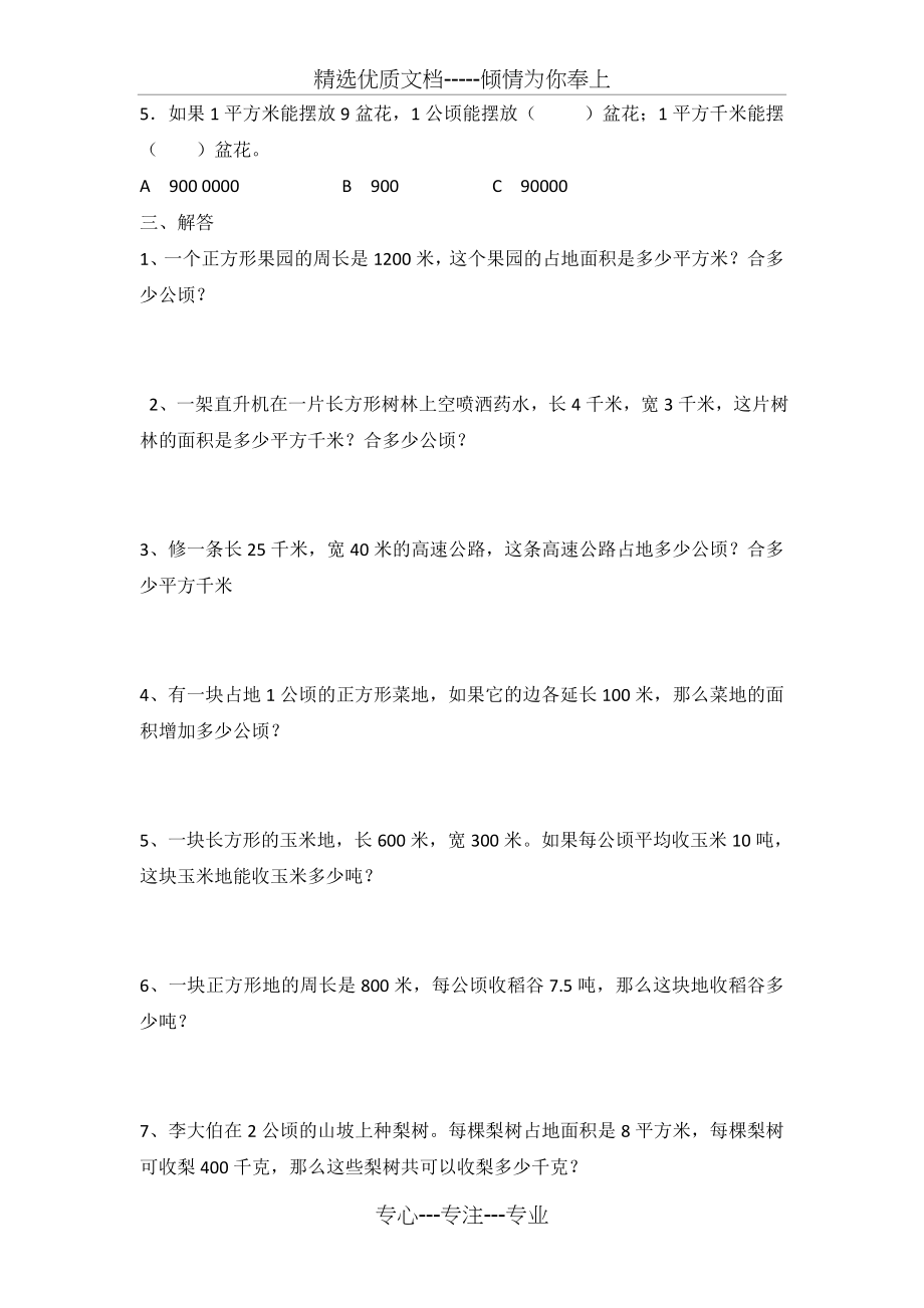 小学数学四年级上册《公顷和平方千米》练习题(共3页).docx_第2页