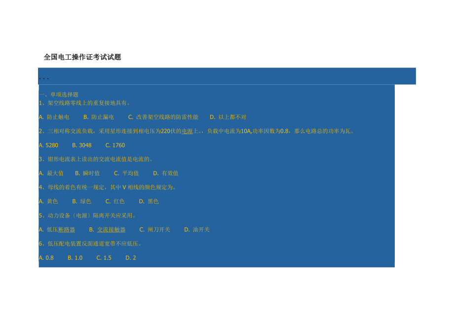 全国电工操作证考试试题.docx_第1页