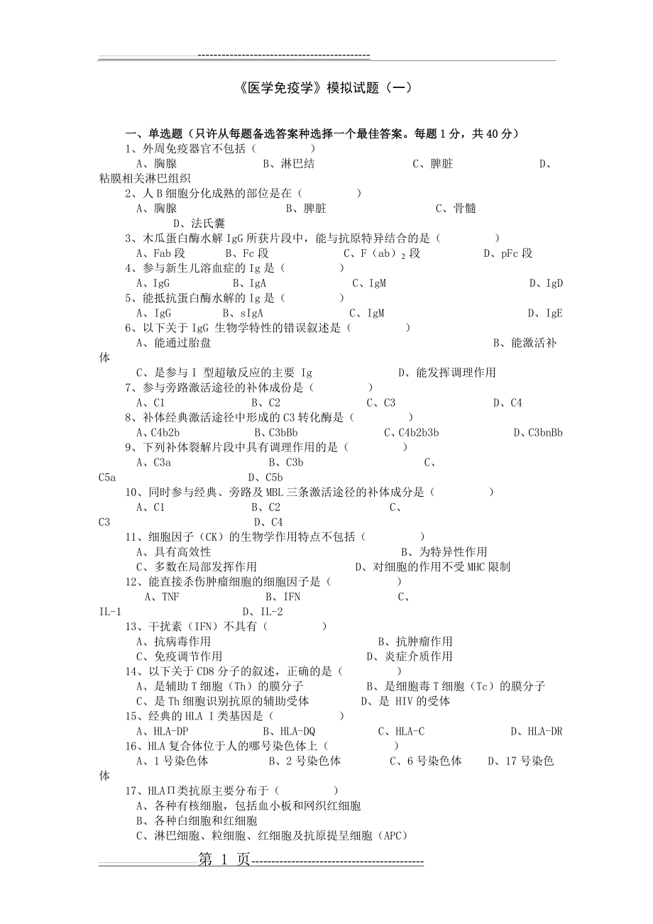 免疫学模拟题(14页).doc_第1页