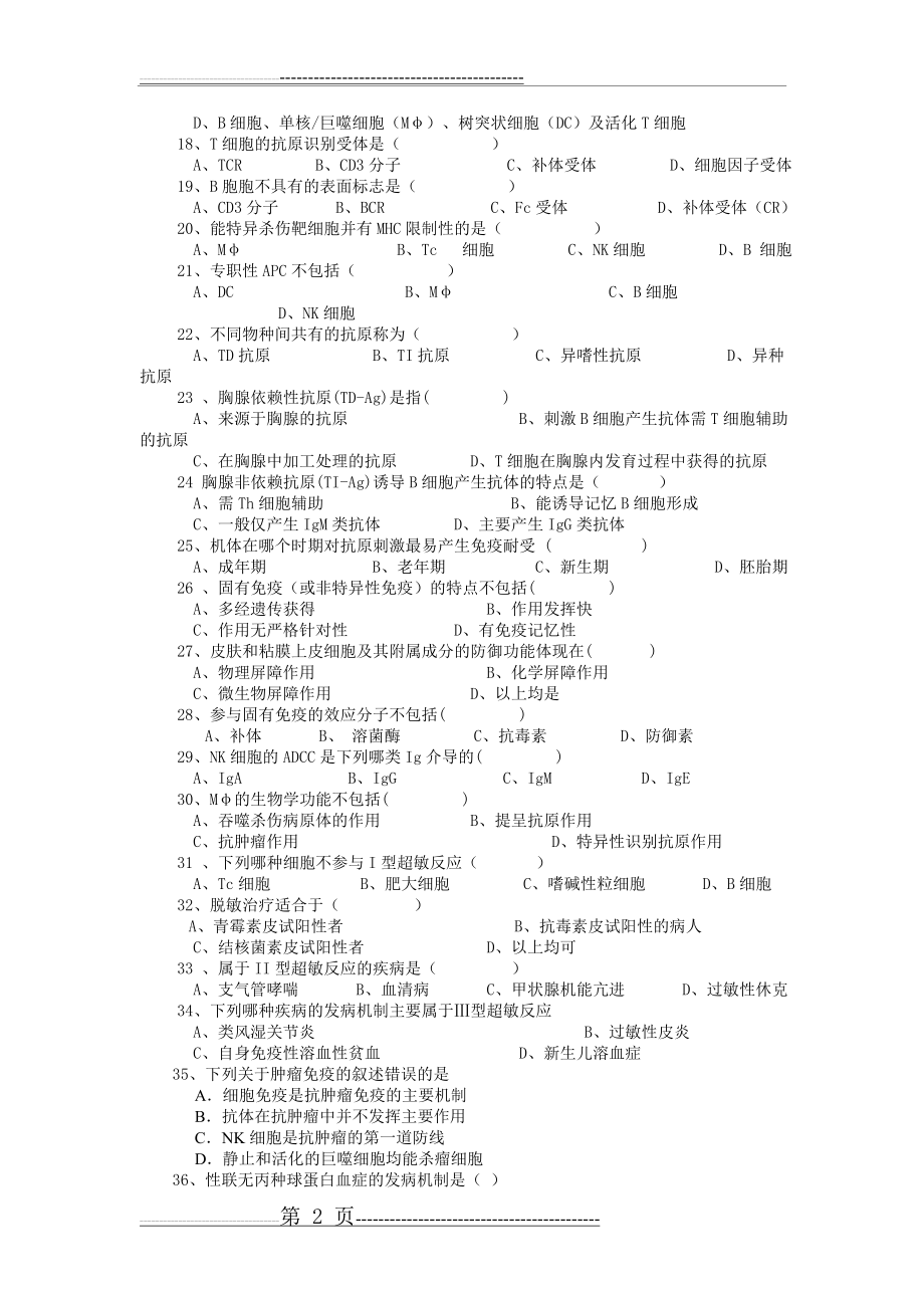 免疫学模拟题(14页).doc_第2页