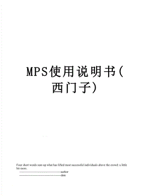 最新MPS使用说明书(西门子).doc