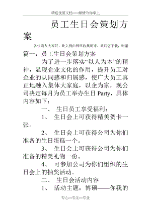 员工生日会策划方案(共21页).doc