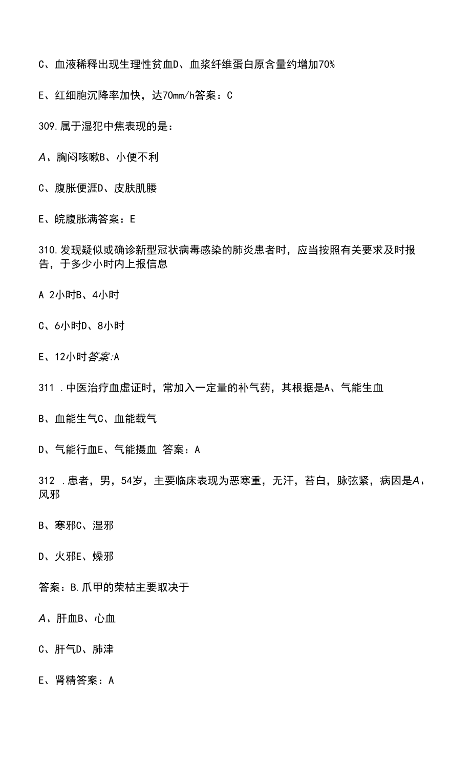 （新版）中西医护理理论考试题库（500题）.docx_第2页