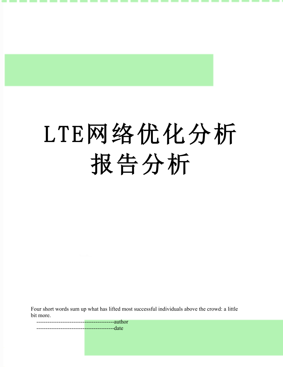 最新LTE网络优化分析报告分析.doc_第1页