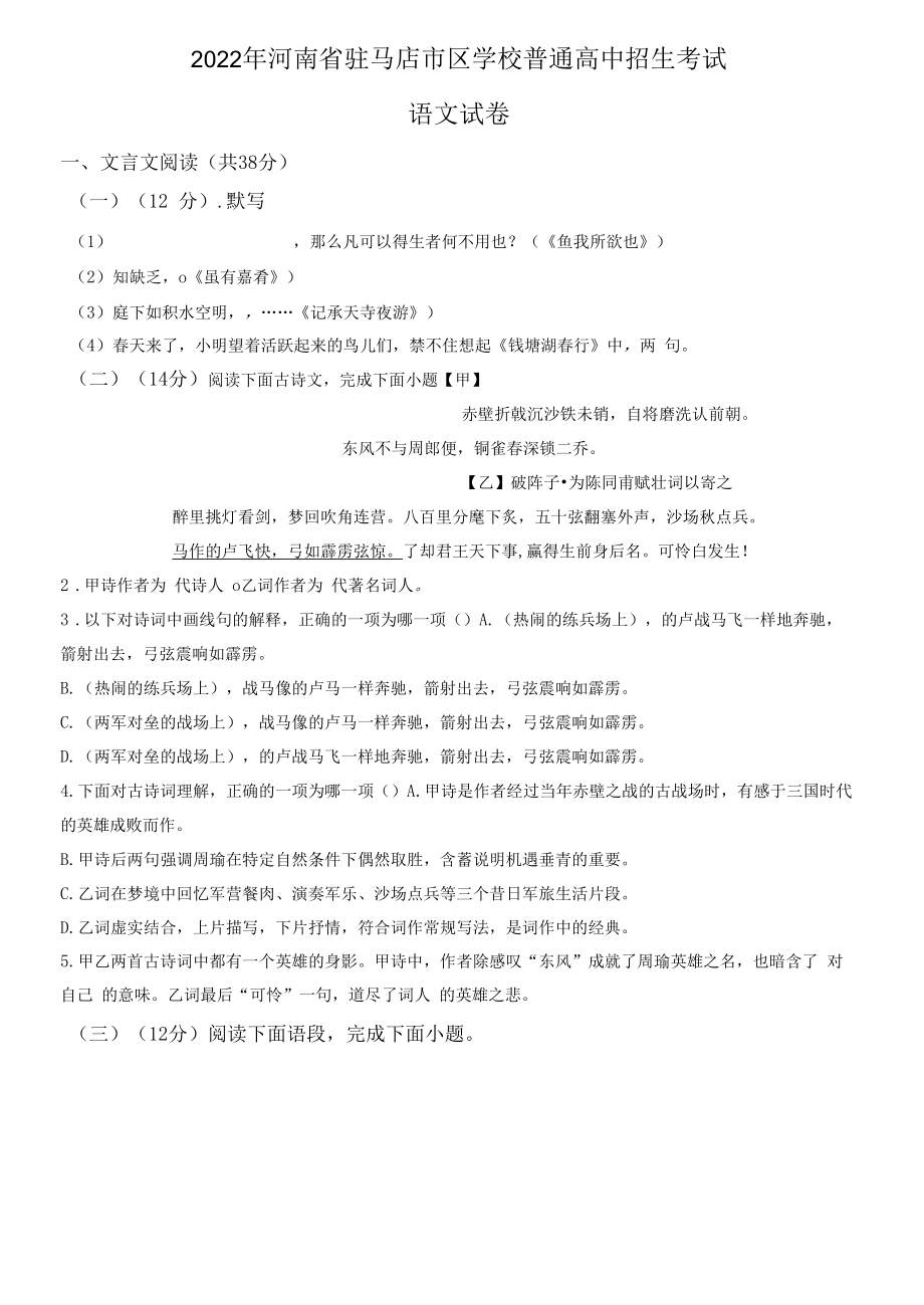 2022年河南省驻马店市中考语文试题（含答案解析）.docx_第1页