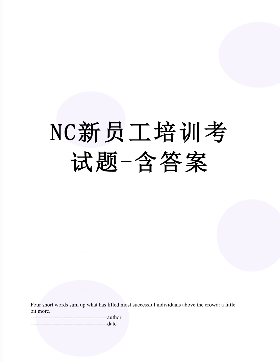 最新NC新员工培训考试题-含答案.docx_第1页