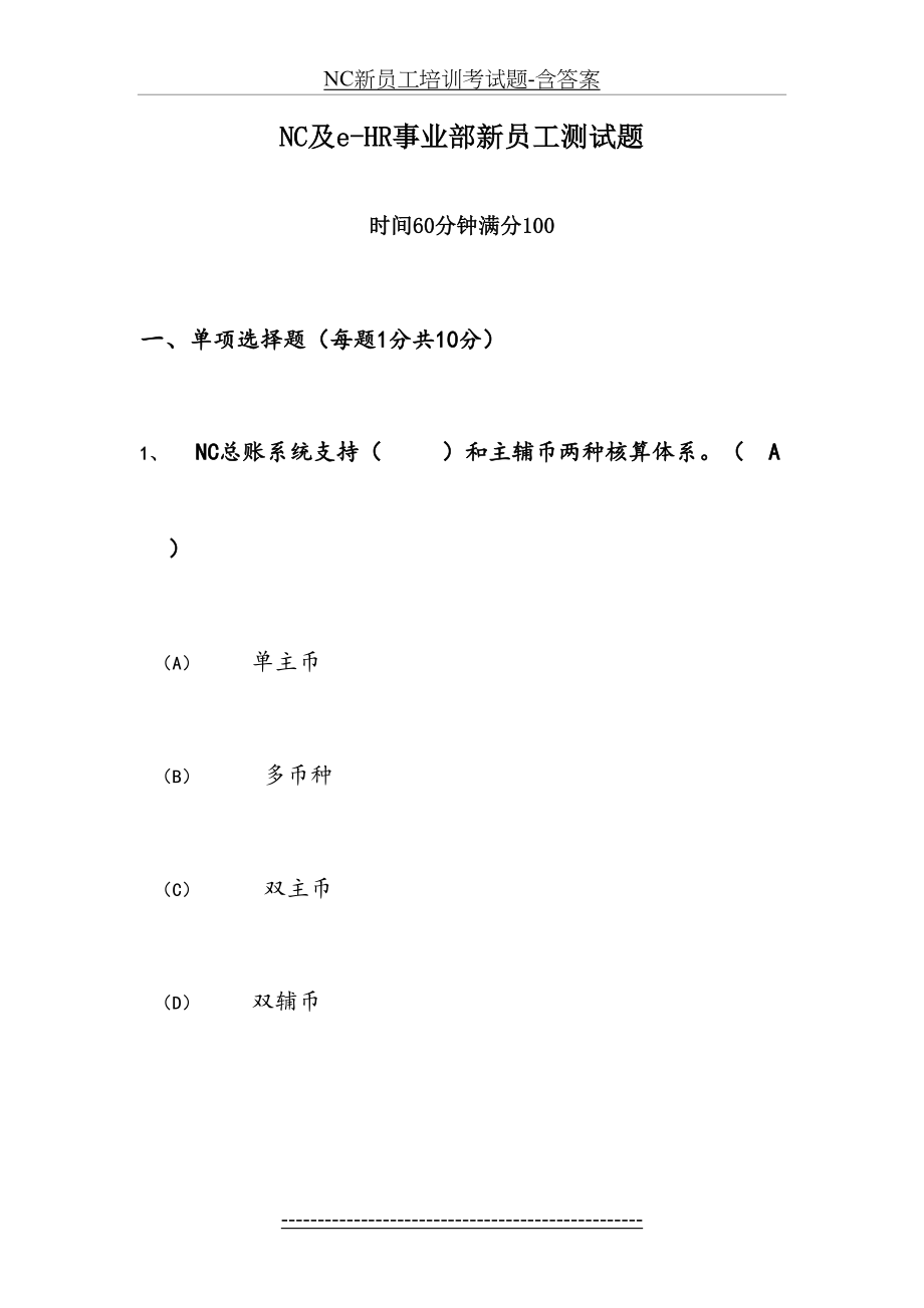 最新NC新员工培训考试题-含答案.docx_第2页