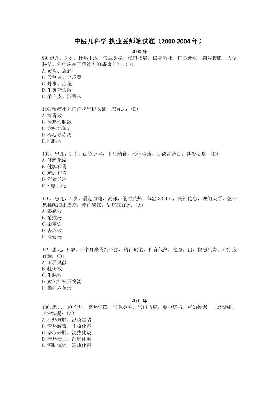 中医儿科学-执业医师笔试题(2000-2004年).doc_第1页