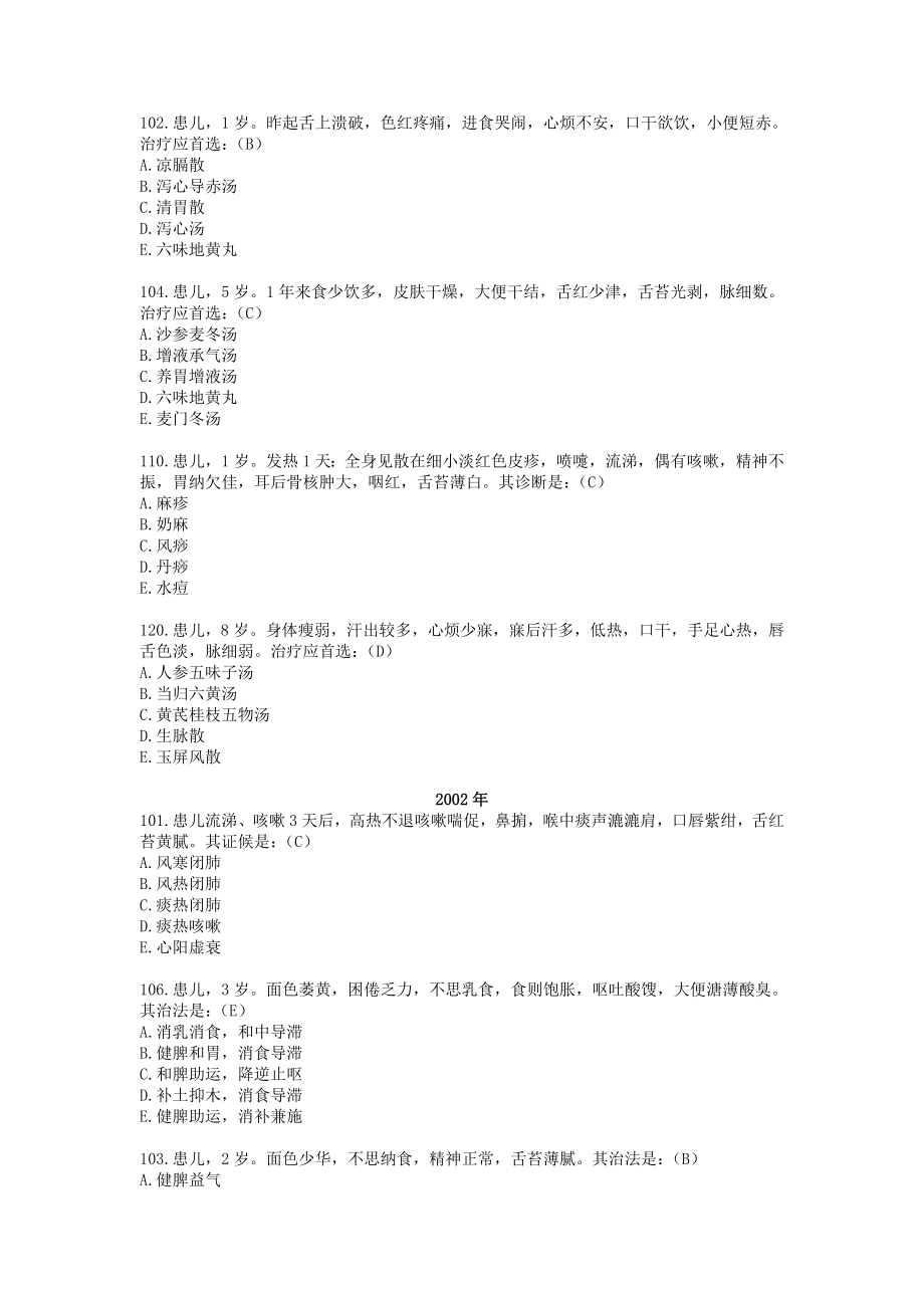 中医儿科学-执业医师笔试题(2000-2004年).doc_第2页