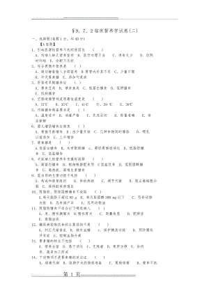 临床营养学试题(卷)与答案解析(6页).doc