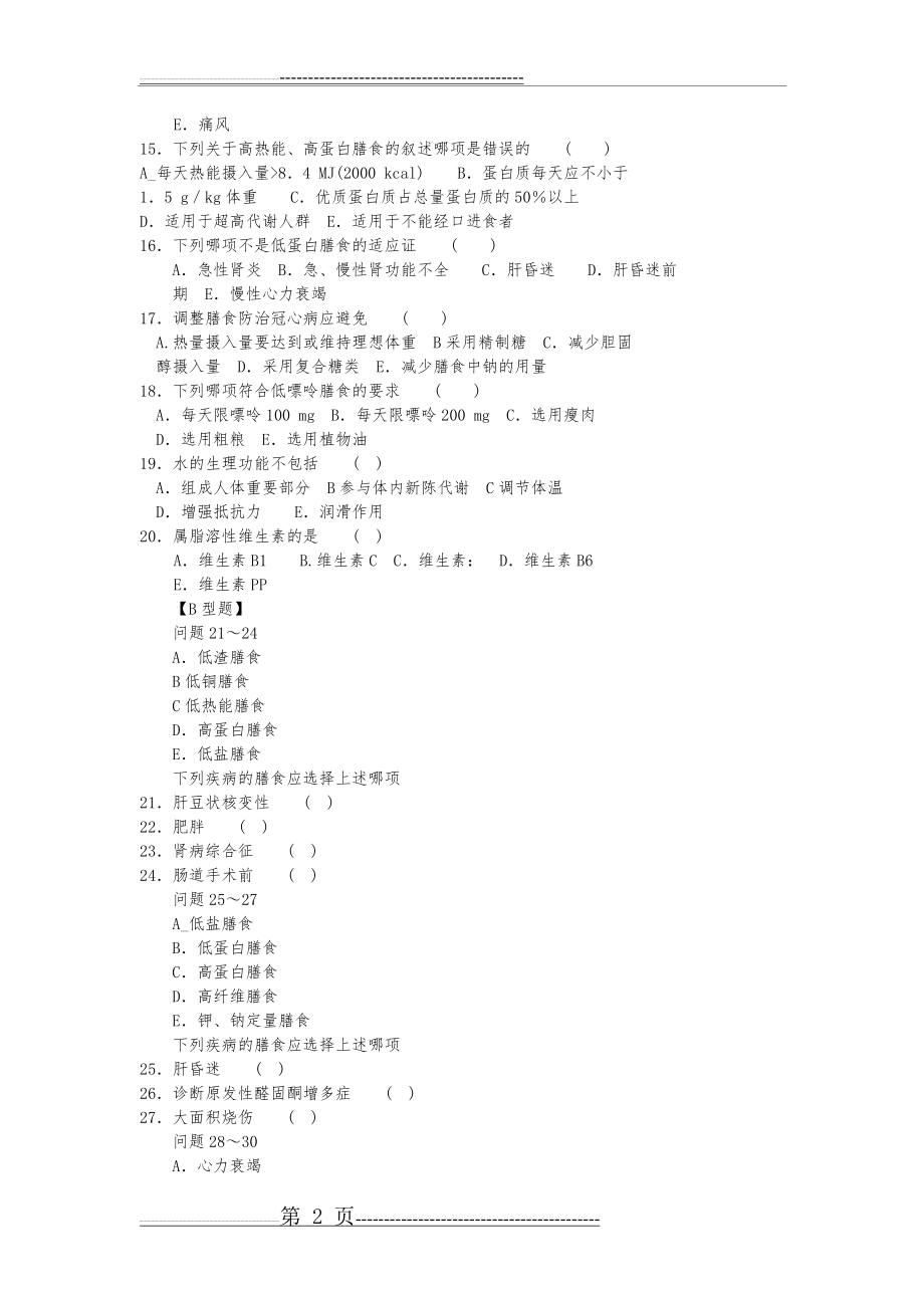 临床营养学试题(卷)与答案解析(6页).doc_第2页