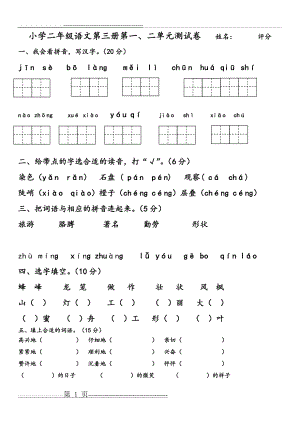 人教版小学二年级语文上册第一二单元测试卷(2页).doc