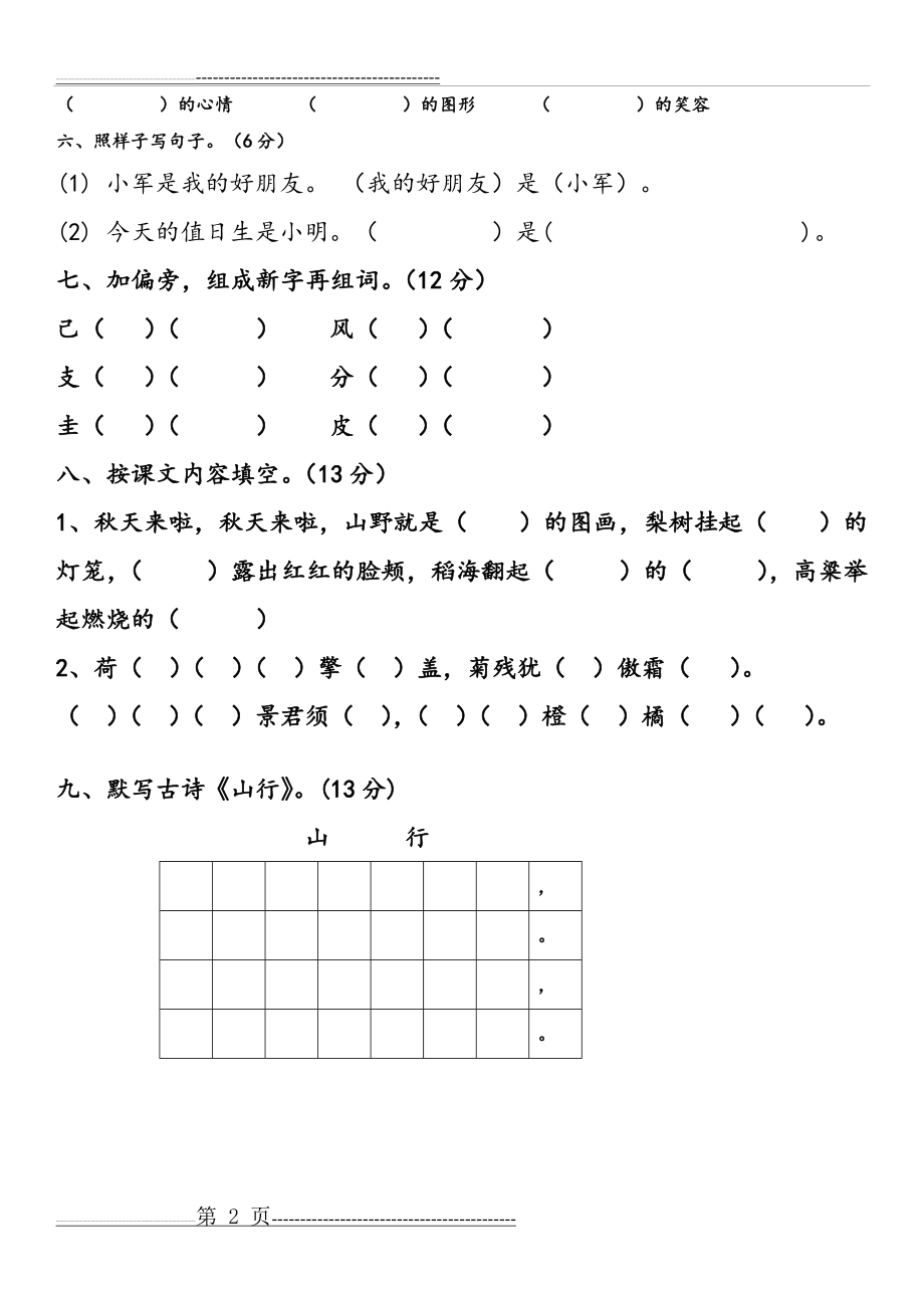 人教版小学二年级语文上册第一二单元测试卷(2页).doc_第2页