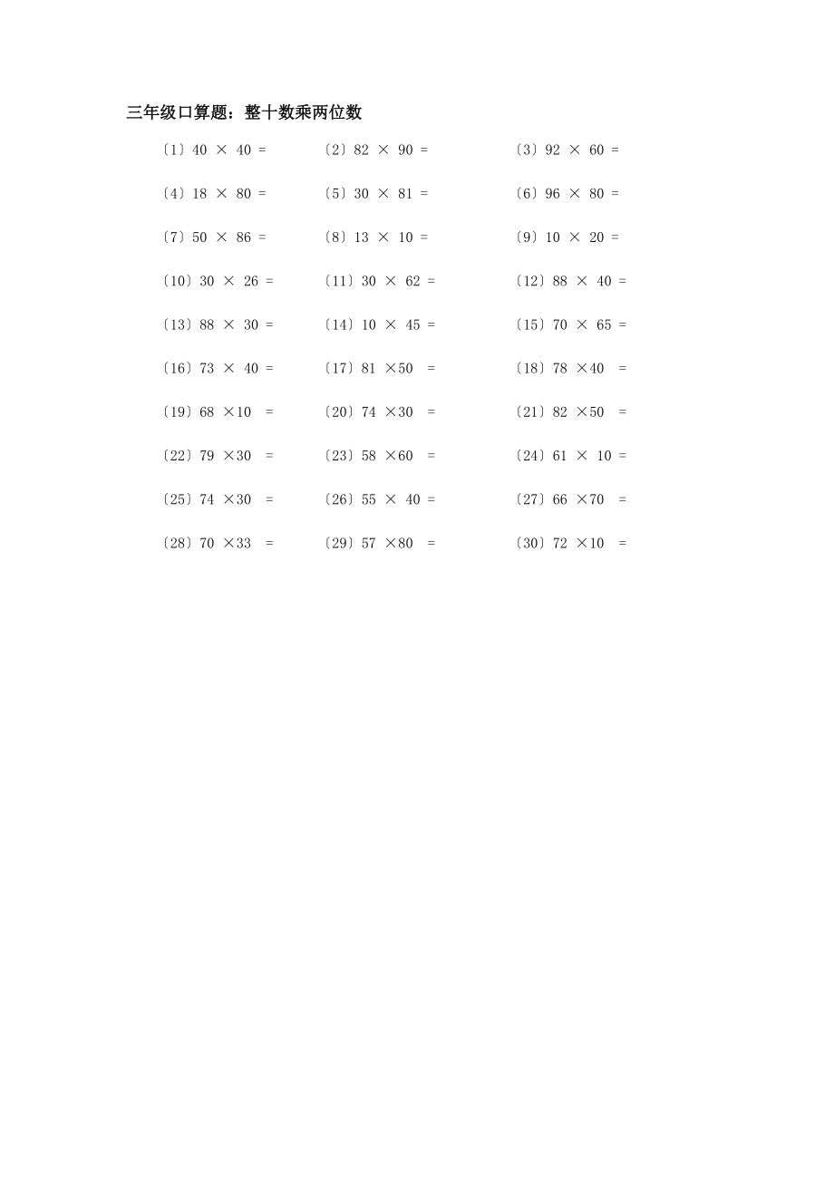 三年级口算题整十数乘两位数.doc_第1页