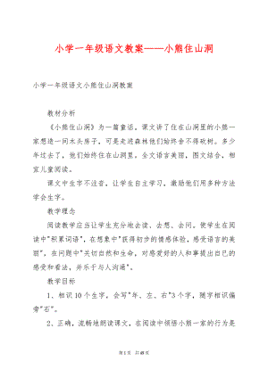 小学一年级语文教案——小熊住山洞.docx