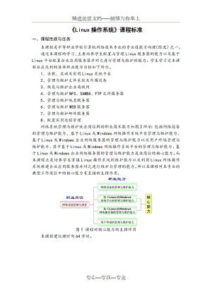 《Linux操作系统》课程标准(共6页).doc