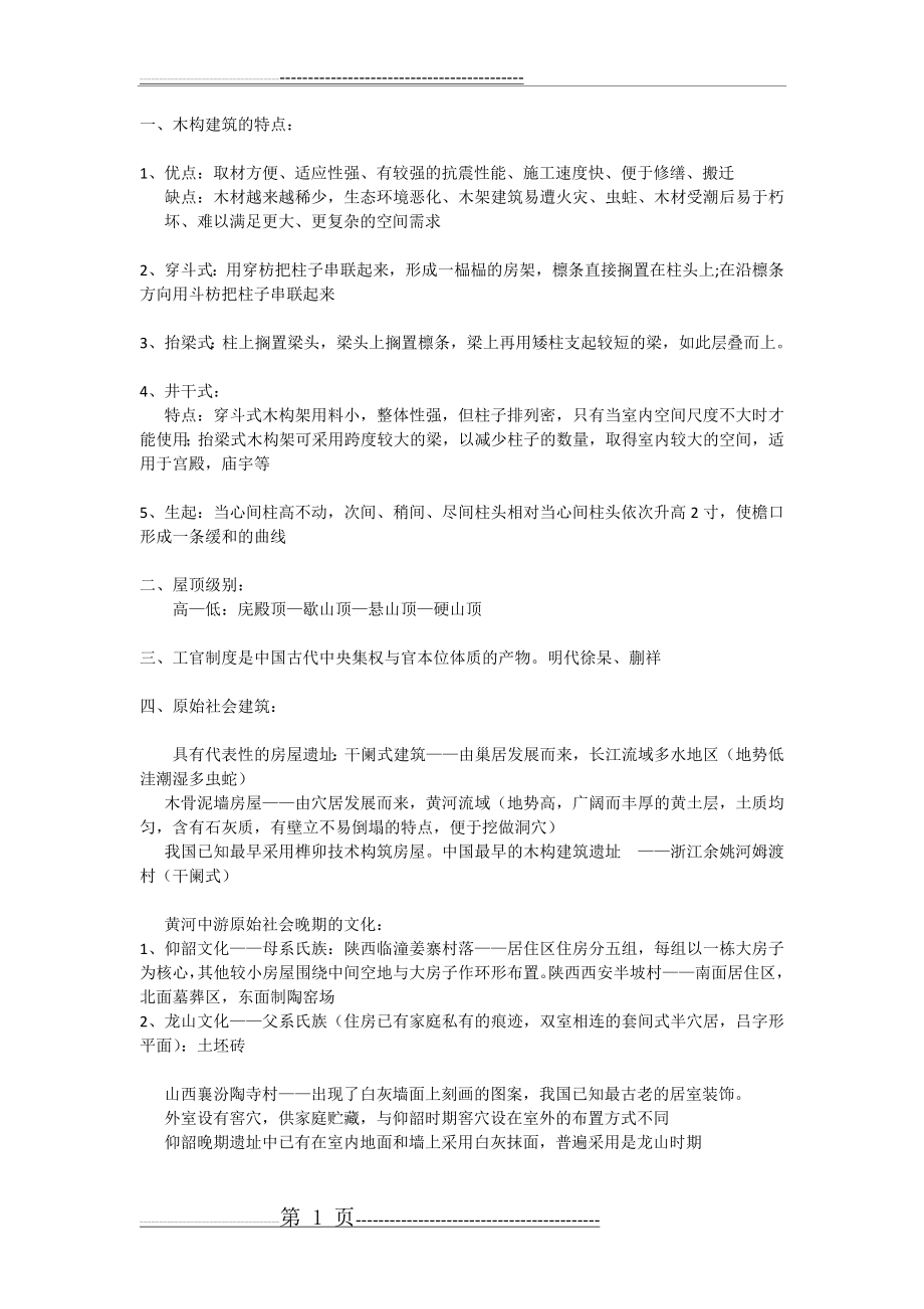 中国建筑史考试复习资料(15页).doc_第1页