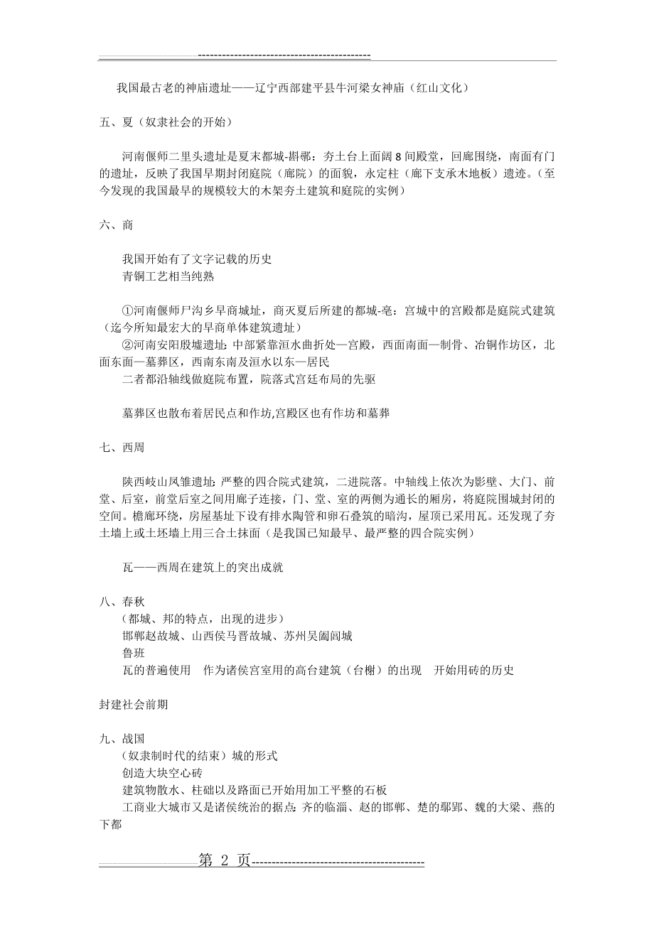 中国建筑史考试复习资料(15页).doc_第2页