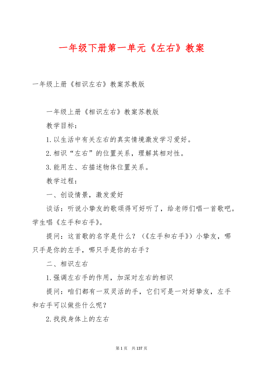 一年级下册第一单元《左右》教案.docx_第1页