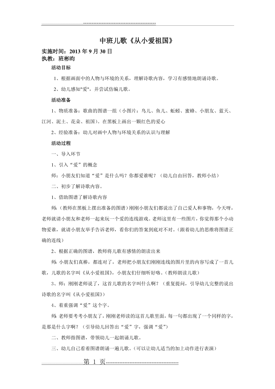 中班教案从小爱祖国(2页).doc_第1页