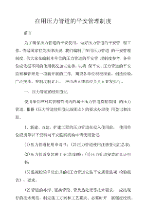 在用压力管道的安全管理制度.docx