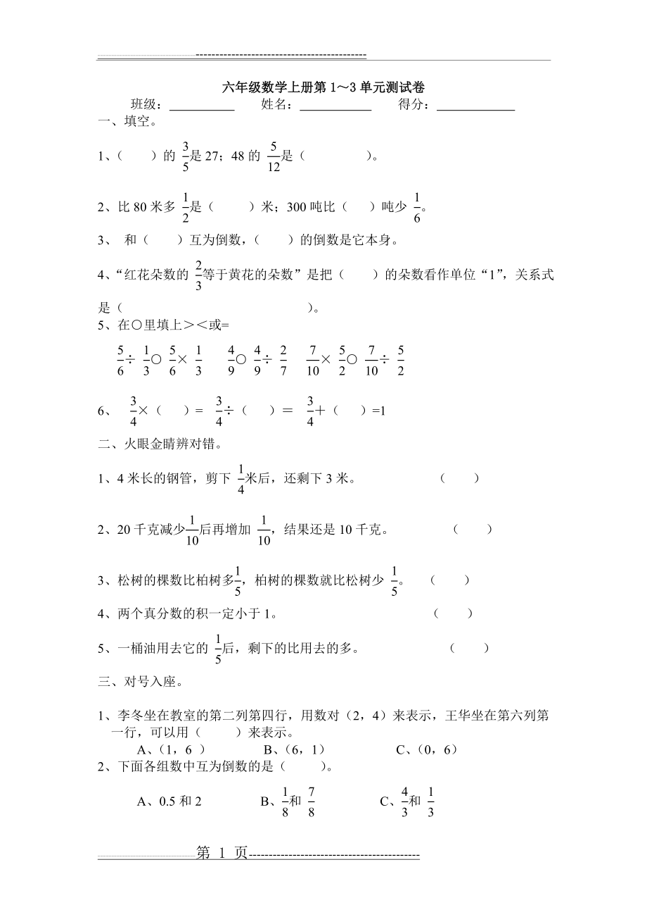 人教版六年级数学上册第1~3单元测试卷(4页).doc_第1页