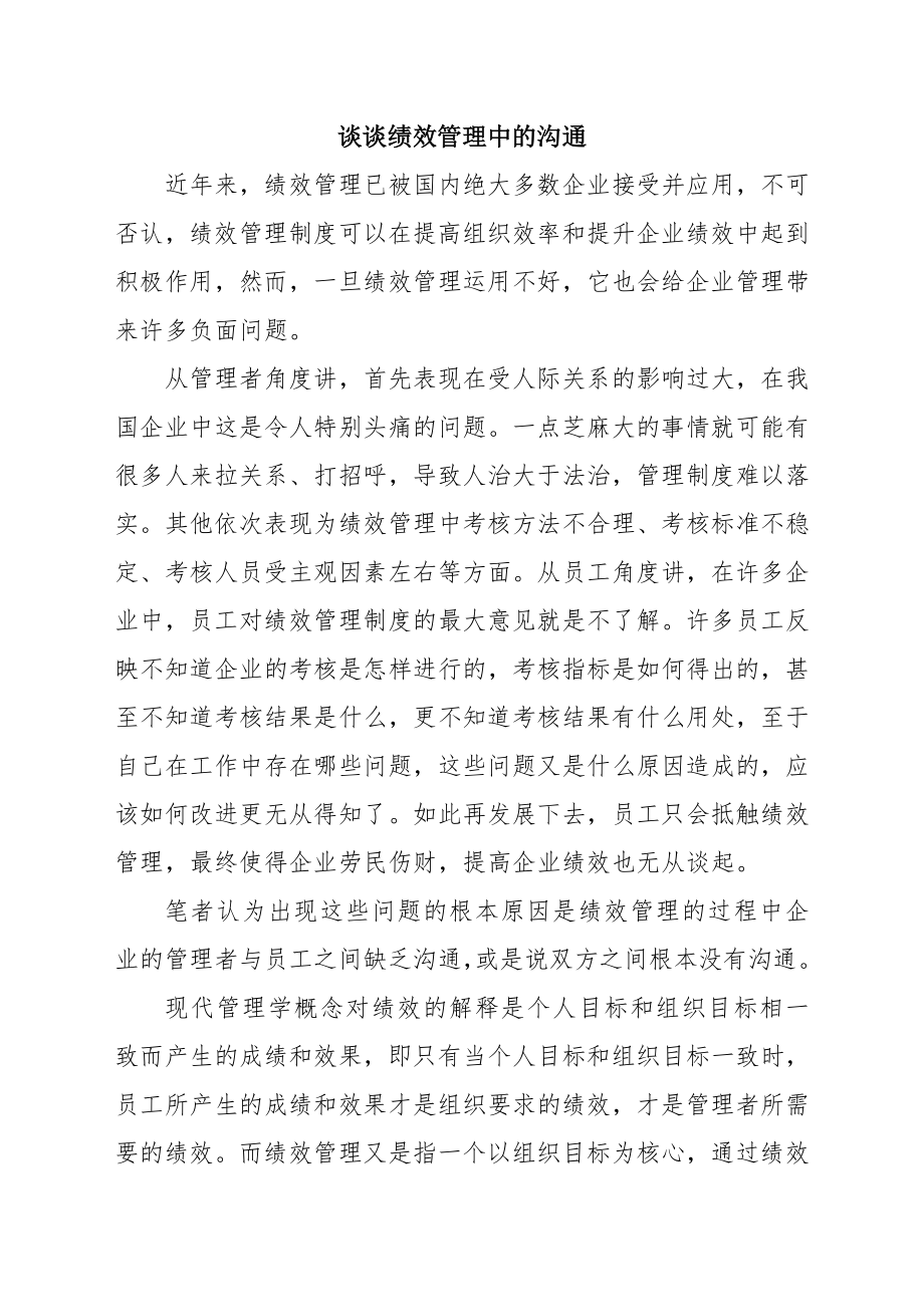 绩效管理与沟通.doc_第1页