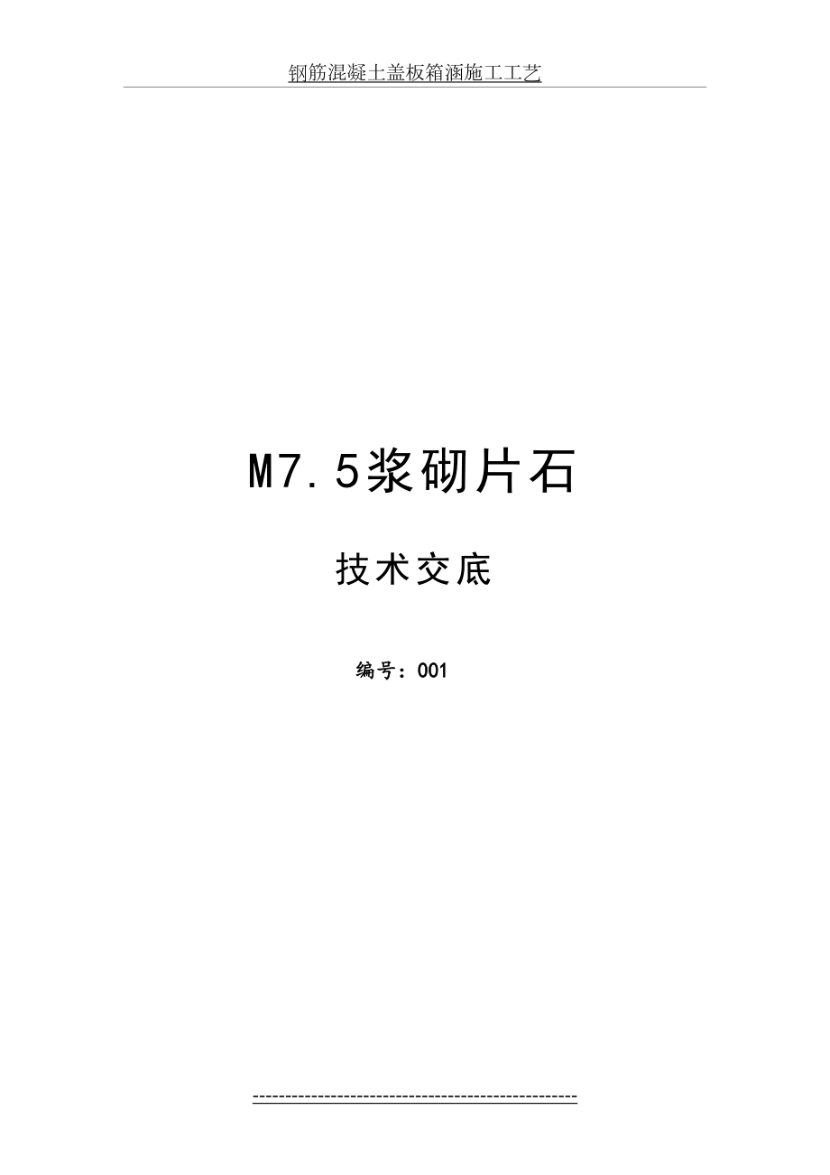 最新M7.5浆砌片石施工工艺资料.doc_第2页