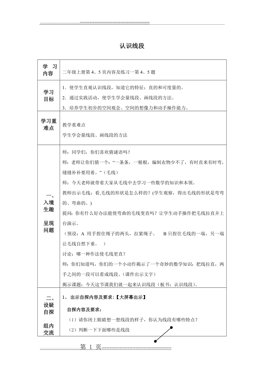 人教版二年级数学上册《认识线段_》教案(3页).doc_第1页