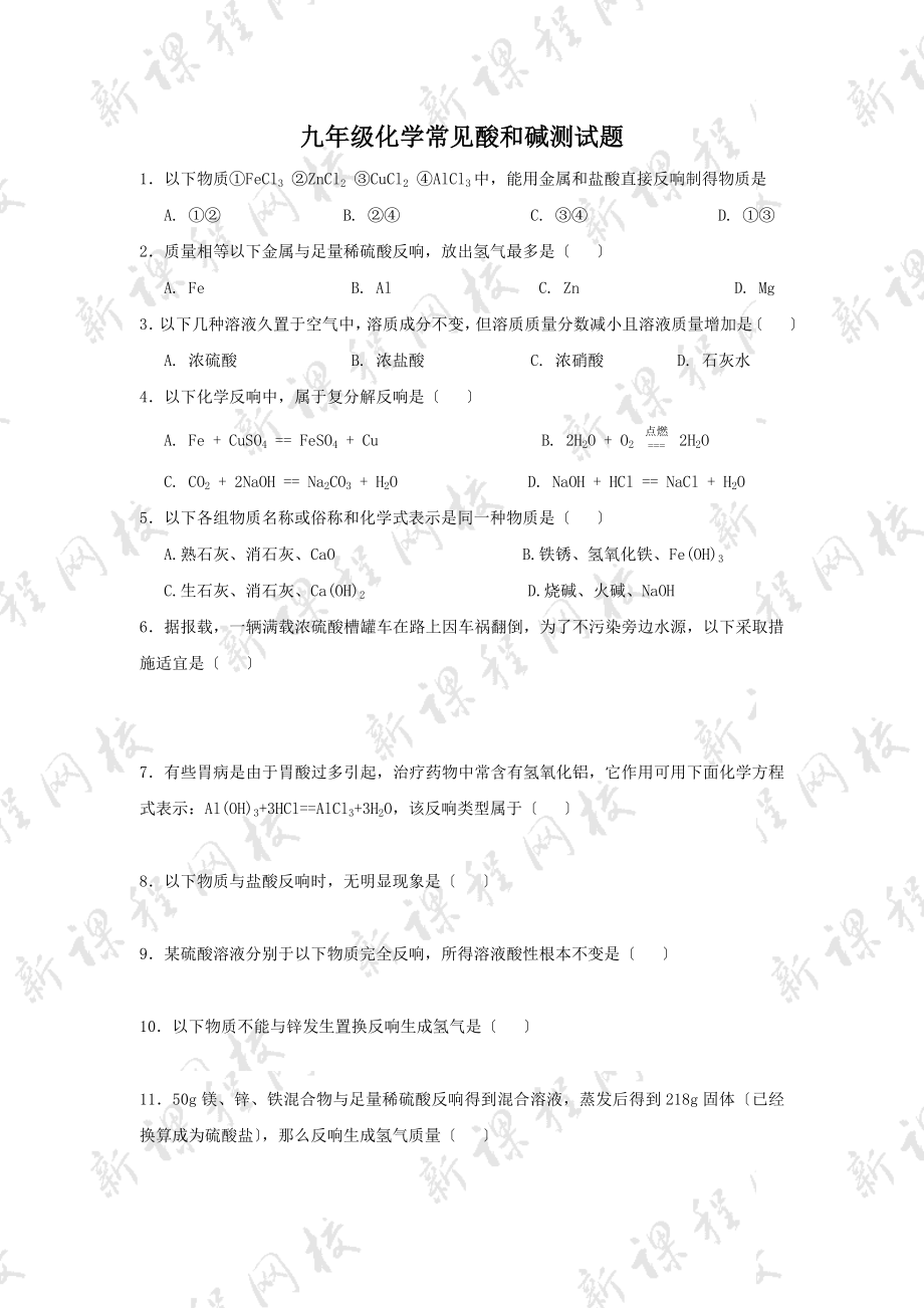 九年级化学常见的酸和碱测试题.doc_第1页