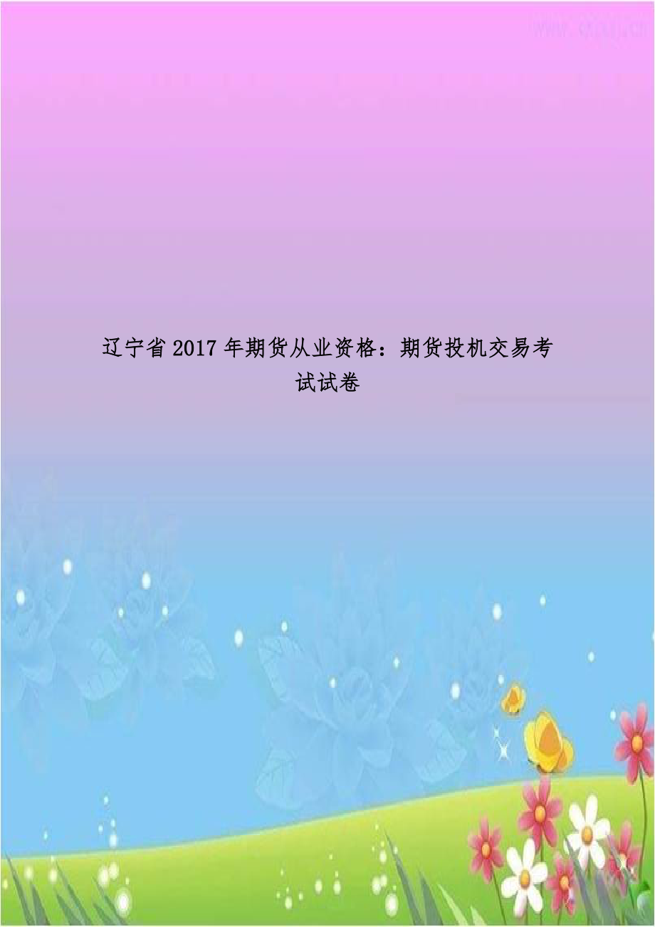 辽宁省2017年期货从业资格：期货投机交易考试试卷.doc_第1页