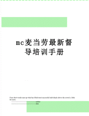 最新mc麦当劳最新督导培训手册.doc