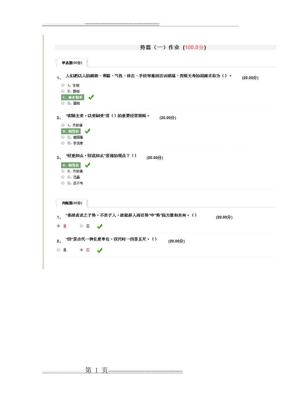 传统文化与现代经营管理--尔雅作业答案(21页).doc_第1页