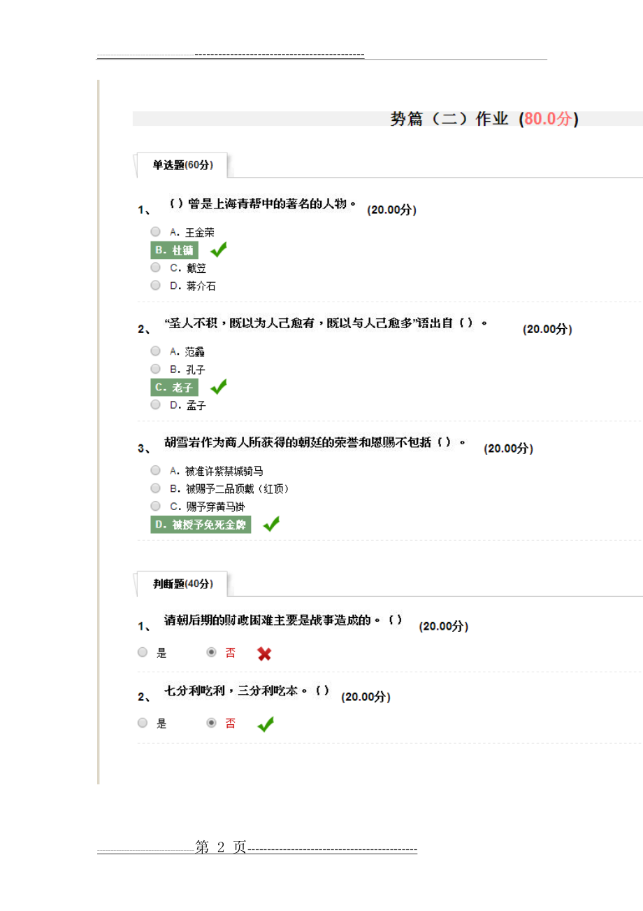 传统文化与现代经营管理--尔雅作业答案(21页).doc_第2页