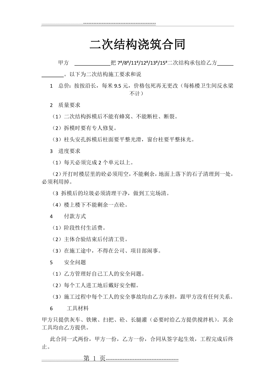 二次结构浇筑合同(2页).doc_第1页